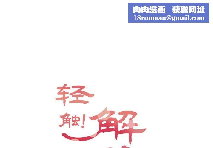 輕觸!解除封印第14話