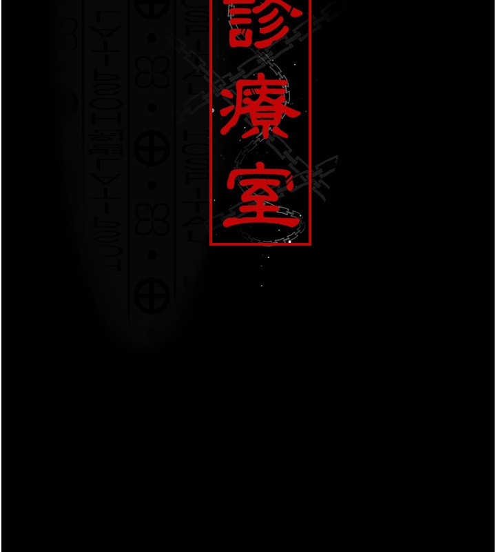 夜间诊疗室第111話-自己戴上項圈的母狗