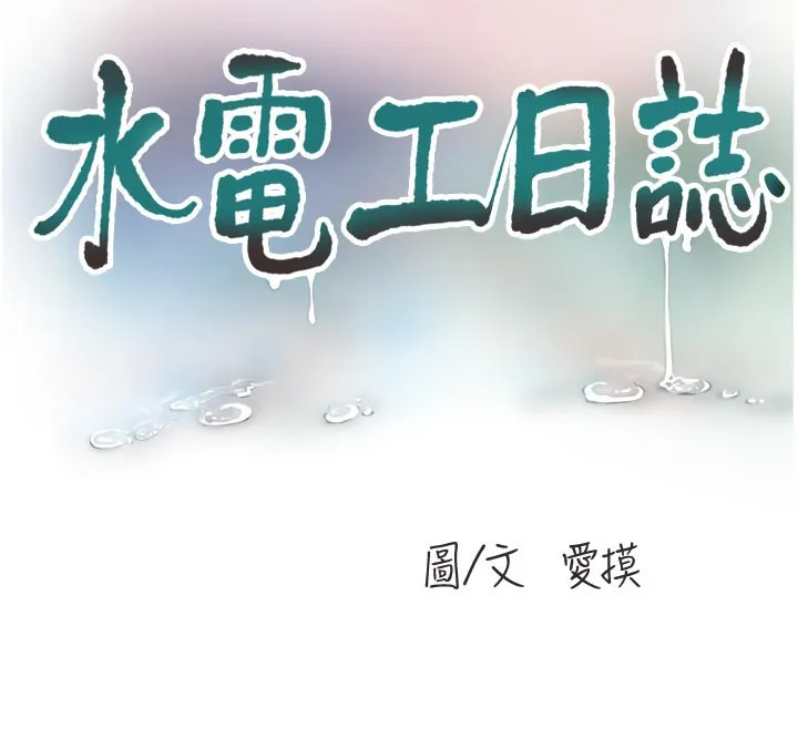 水电工日誌-第93話-你願意陪我離開嗎? - 图片 12