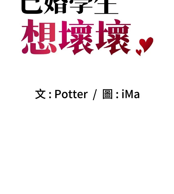 已婚学生想坏坏-第40話-壞男人惹人愛♥ - 图片 26