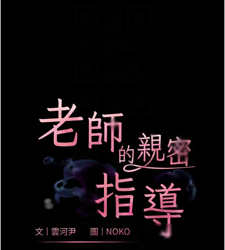 老师的亲密指导-第54話-心醉學子無情打樁機 - 图片 21