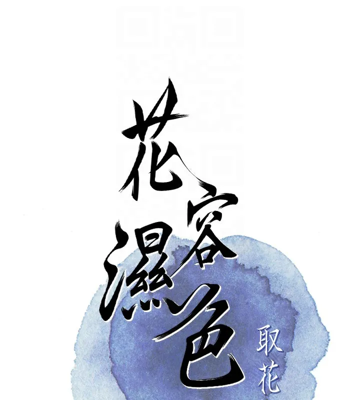 花容湿色:取花点-第58話-無法被理解的祕密… - 图片 52