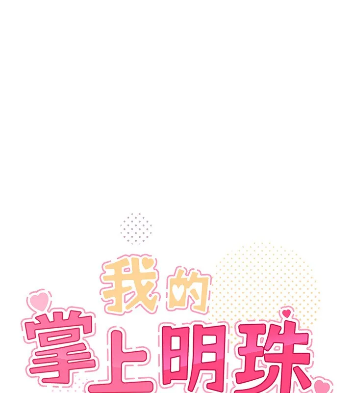 我的掌上明珠-第14話-代理爸爸親身指導 - 图片 8