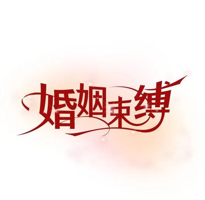 婚姻束缚-第38話 - 图片 13