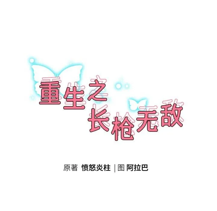 重生之长枪无敌-第61話 - 图片 15