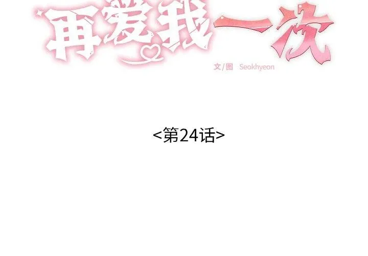 再爱我一次-第24話 - 图片 2