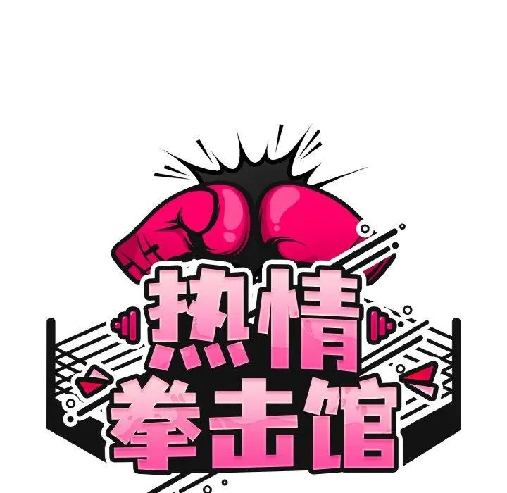 热情拳击馆-第28話 - 图片 58