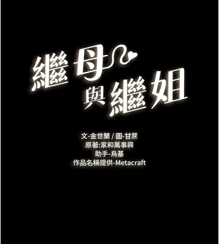 继母与继姐-第77話-這就是失神的感覺嗎? - 图片 16