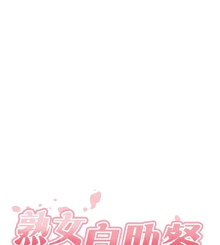 熟女自助餐-第43話-老婆的NTR全紀錄 - 图片 39