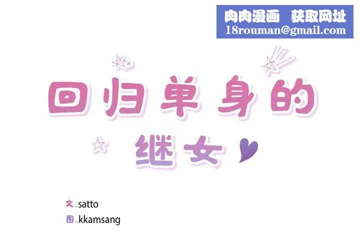 回归单身的继女-第34話 - 图片 1