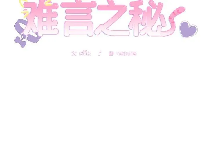难言之秘-第6話 - 图片 2