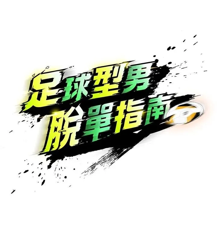 足球型男脫單指南第19話-我想和你生一支足球隊&hearts;