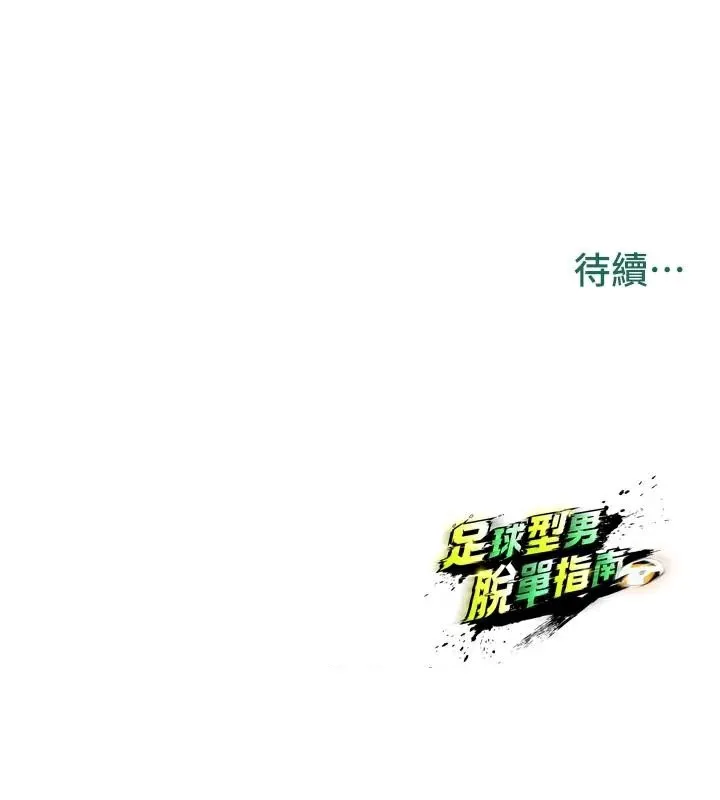 足球型男脱单指南-第19話-我想和你生一支足球隊♥ - 图片 188