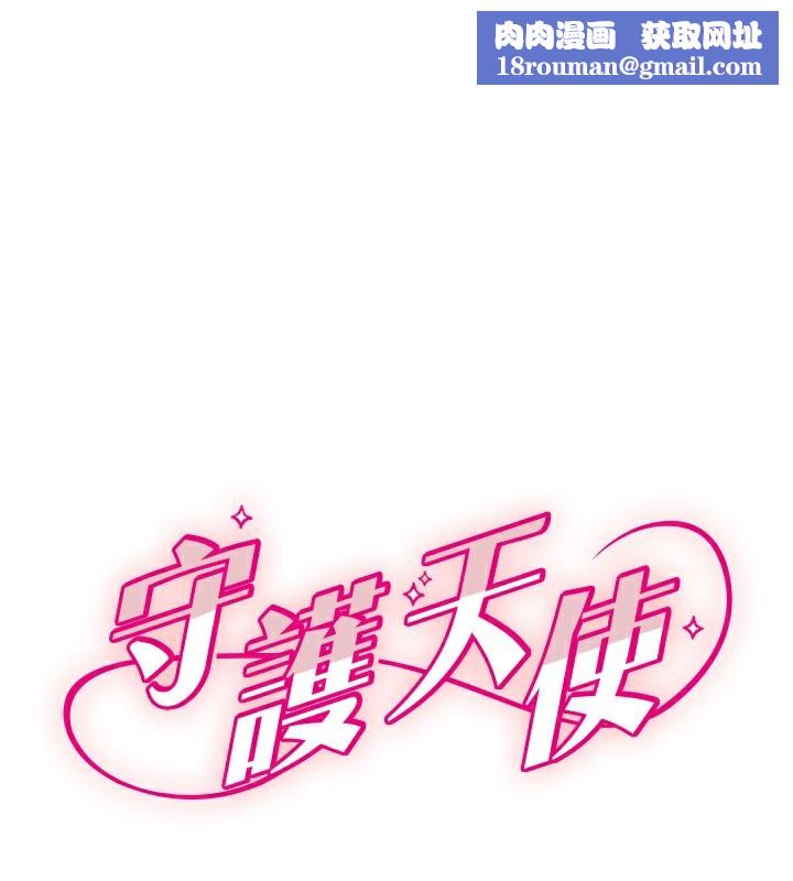 守护天使第38話-才不會乖乖聽你的!