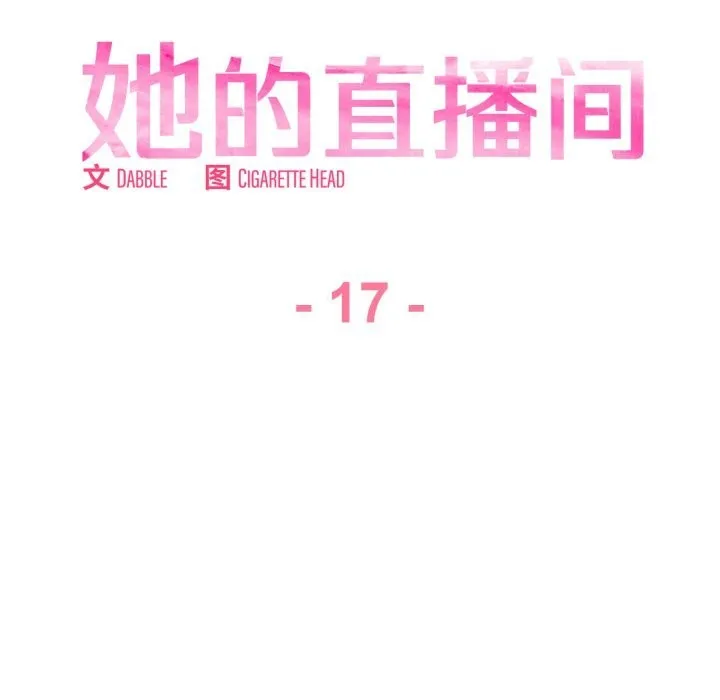 她的直播间-第17話 - 图片 35
