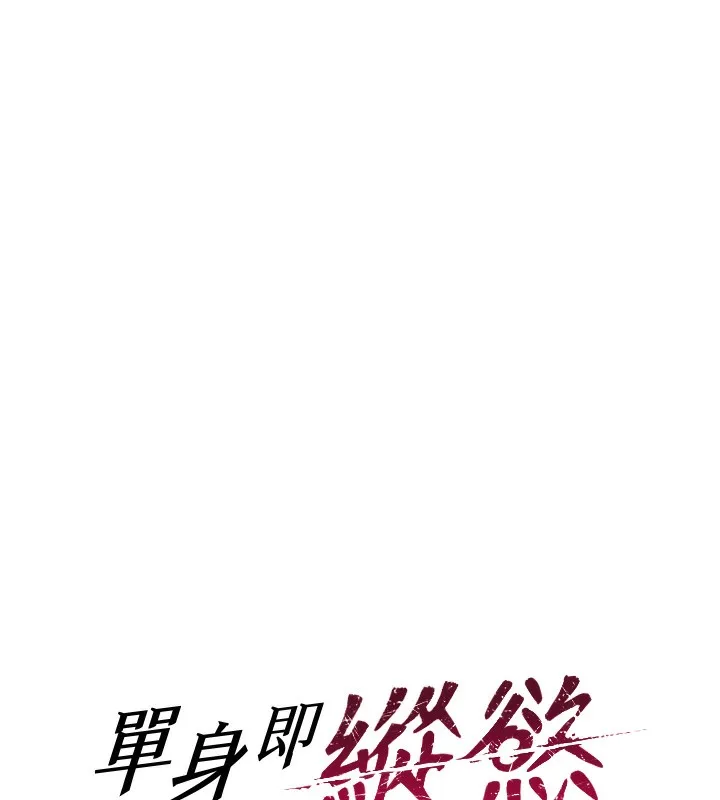 单身即纵慾-第2話-赤裸裸的色誘 - 图片 12