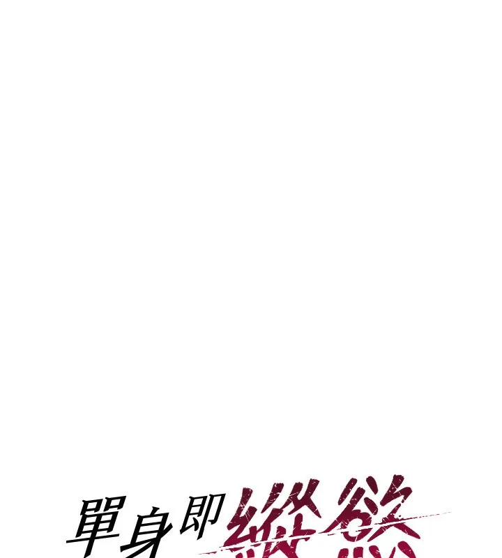 單身即縱慾第3話-想被你狠狠蹂躪&hearts;