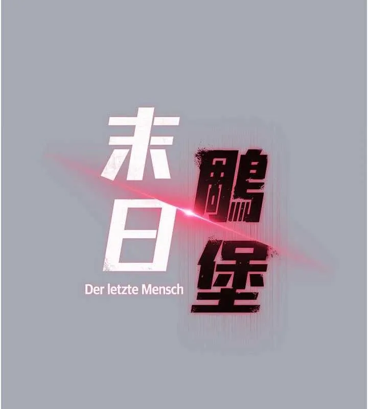 末日鵰堡-第34話-純情女大生變破麻 - 图片 50