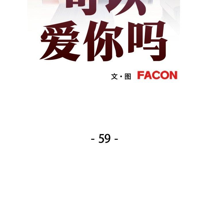 可以爱你吗第59話