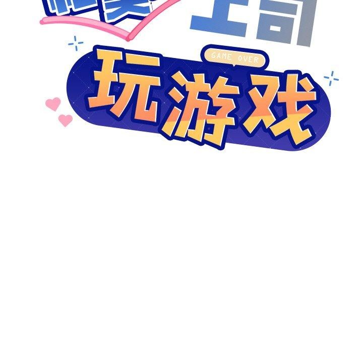 和美女上司玩游戏第58話