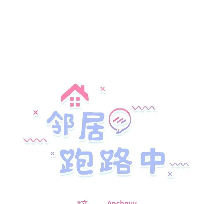 邻居跑路中-第48話 - 图片 5