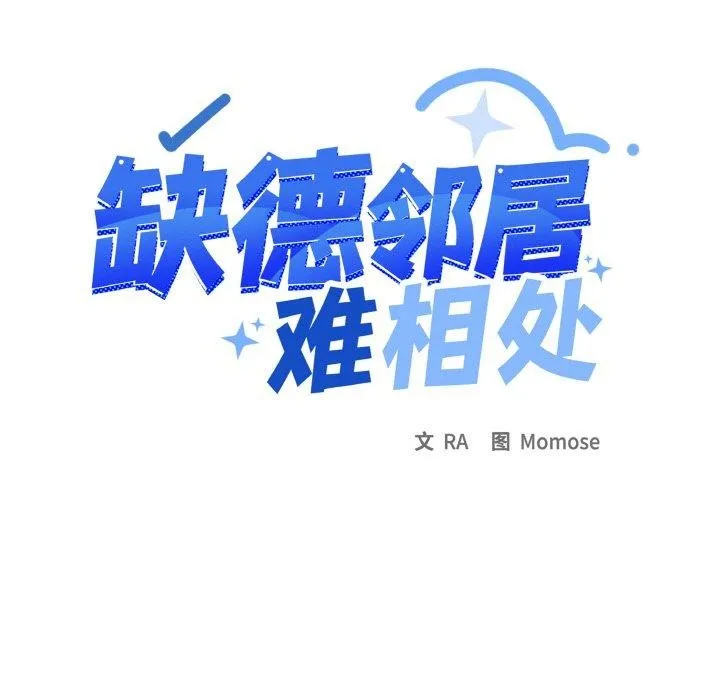 缺德邻居难相处-第39話 - 图片 13