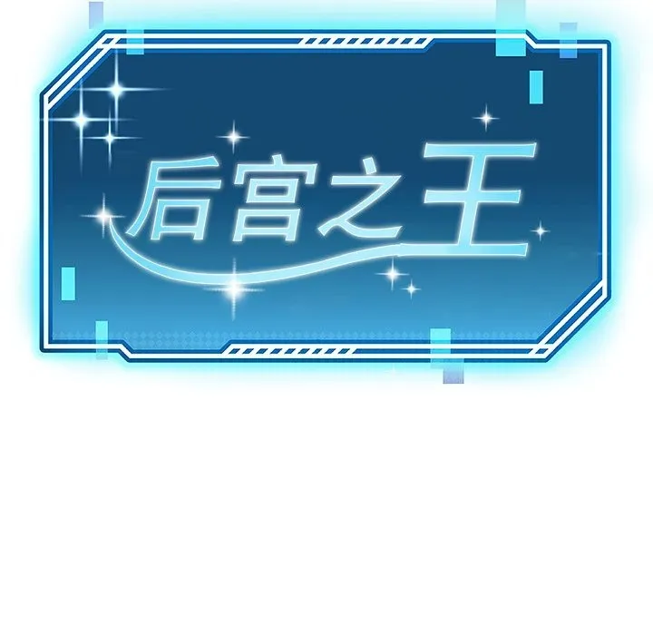 后宫之王-第40話 - 图片 33