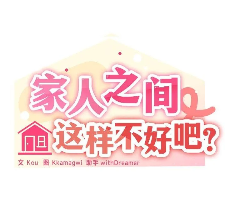 家人之间这样不好吧-第52話 - 图片 8