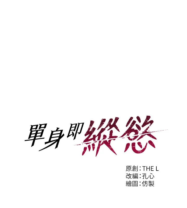 单身即纵慾-第6話-被前妻抓包了!! - 图片 9