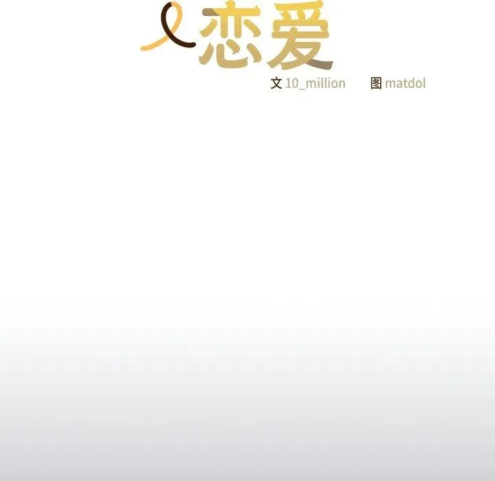 喵来的恋爱-第24話 - 图片 78