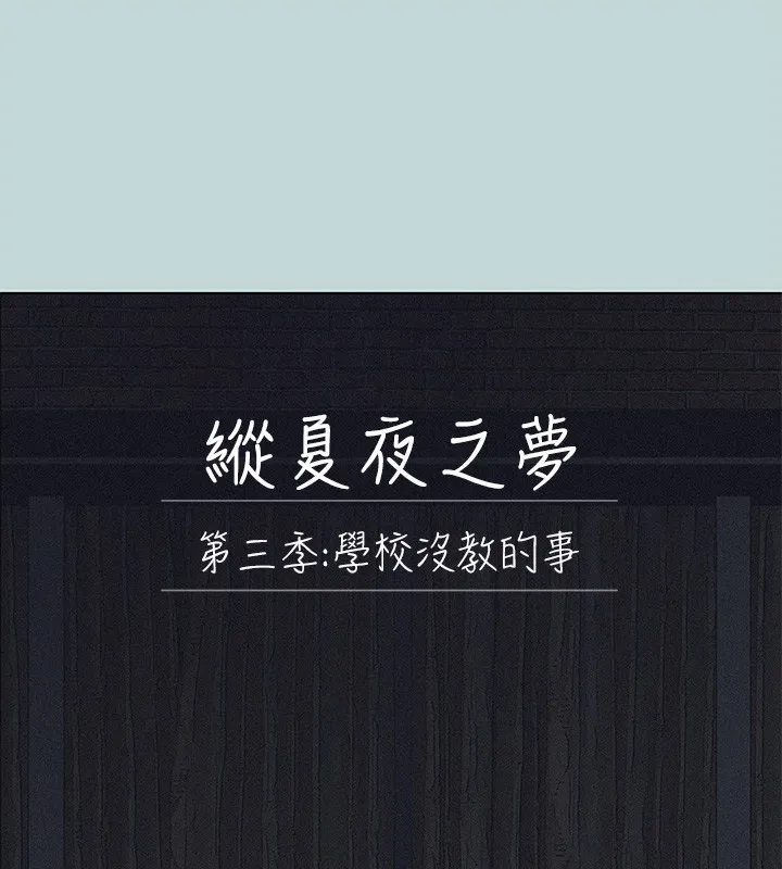 纵夏夜之梦(无码版)-第93話-無窮的性慾 - 图片 9