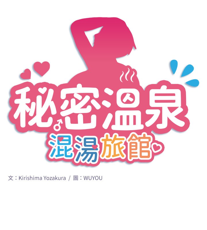 秘密温泉:混汤旅馆最終話-我只喜歡妳