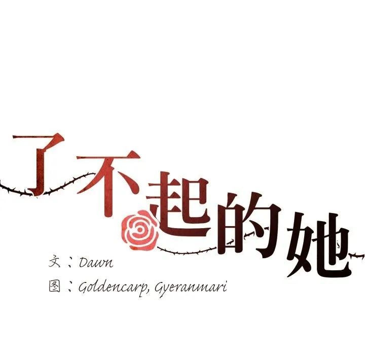 了不起的她-第72話 - 图片 118
