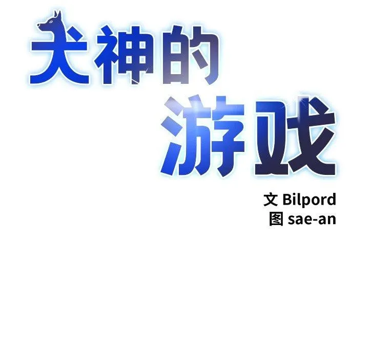 犬神的游戏-第25話 - 图片 8