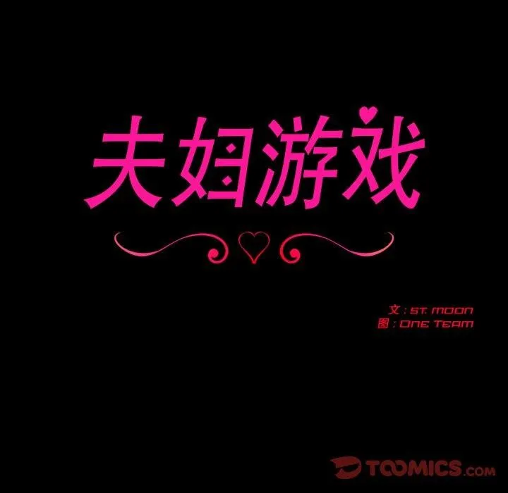 夫婦遊戲第33話