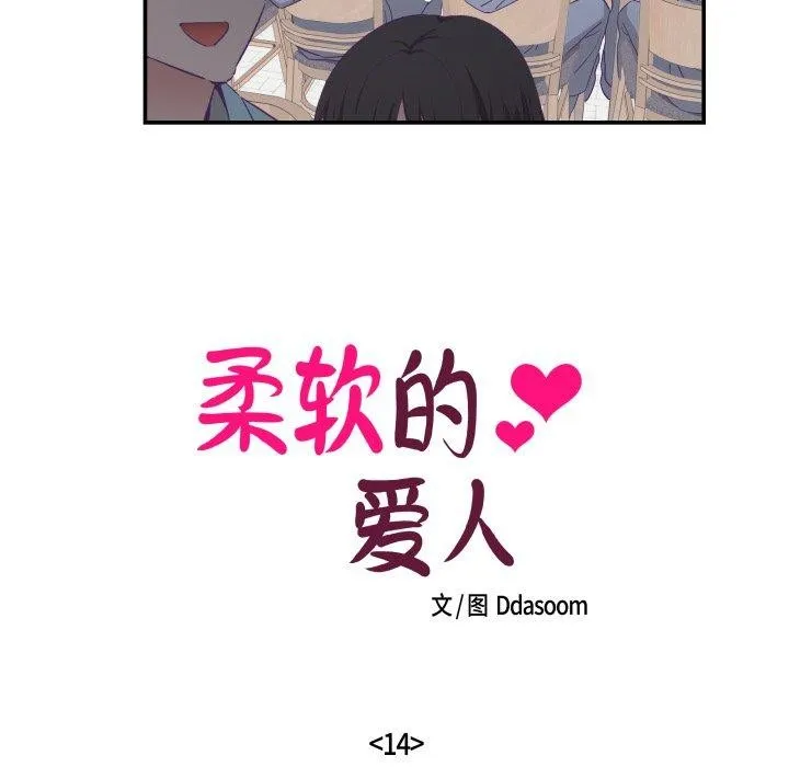 柔软的爱人-第14話 - 图片 18