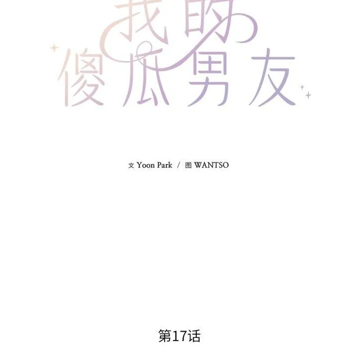 我的傻瓜男友-第17話 - 图片 9