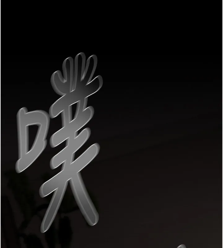 掠奪行動第61話-餐桌上偷吃女主人