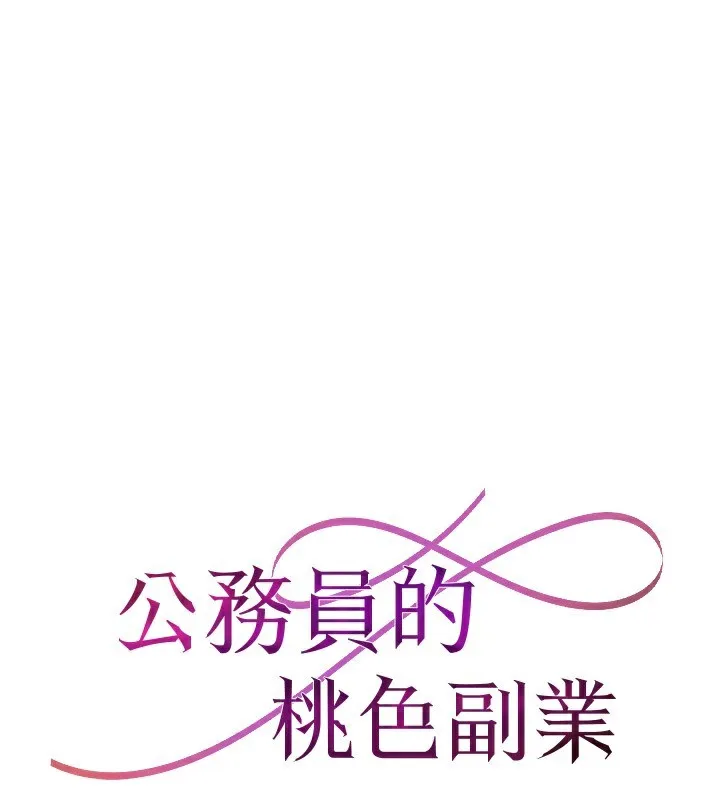 公务员的桃色副业-第23話-噓!這是秘密「任務」♥ - 图片 16
