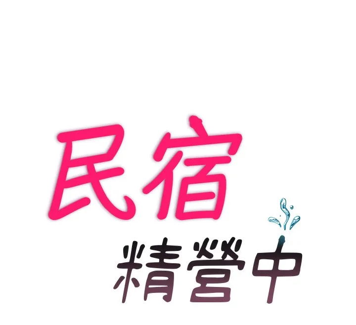 民宿精營中第16話-滿足私慾的醫生