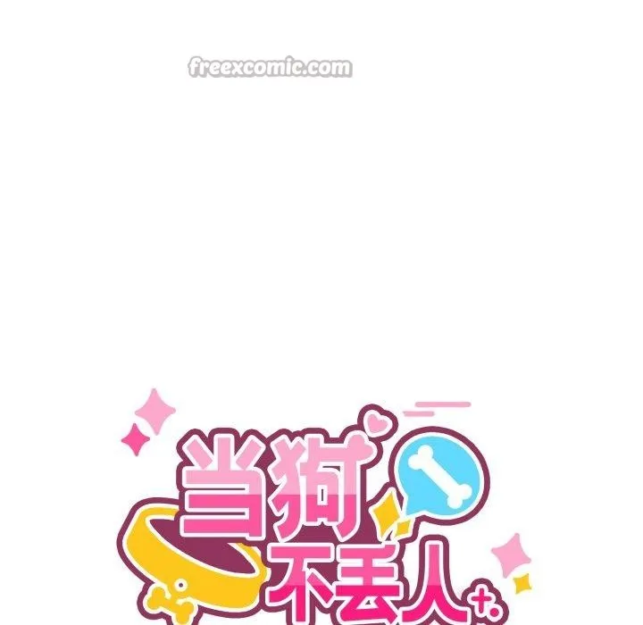 当狗不丢人-第13話 - 图片 14