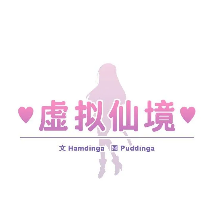 虚拟仙境-第18話 - 图片 13
