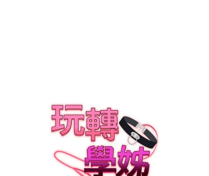 玩转学姊-第68話-萌妹首玩激戰三人行 - 图片 16