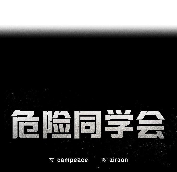 危险同学会第73話