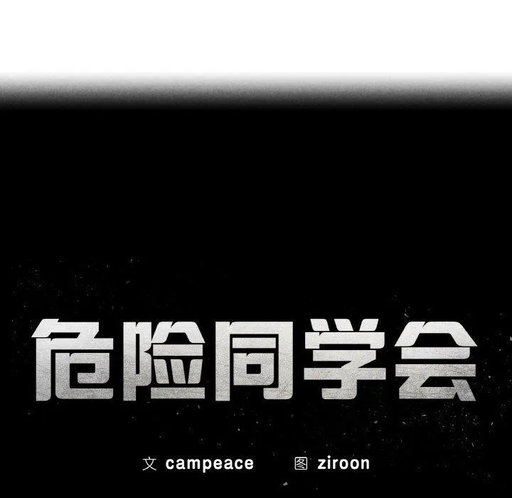 危险同学会第73話