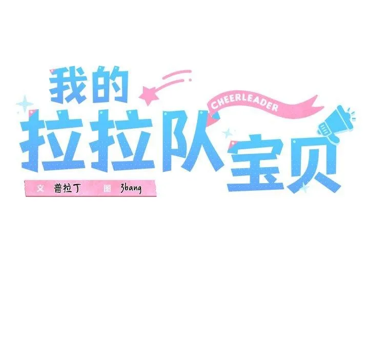 我的拉拉队宝贝-第46話 - 图片 12