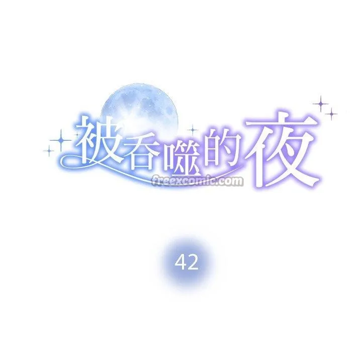 被吞噬的夜-第42話 - 图片 14