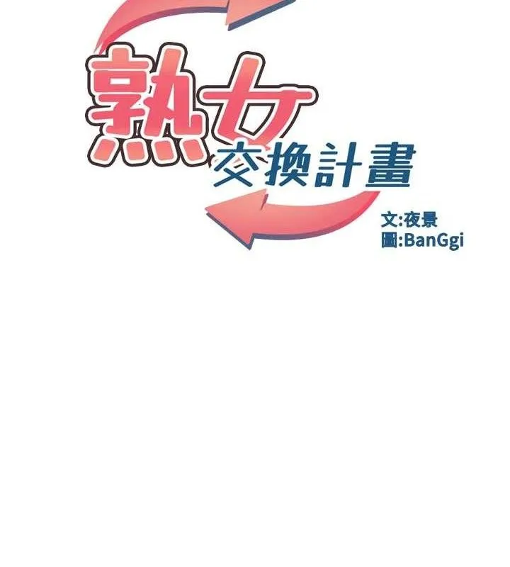 熟女交换计画-第26話-妳害羞的地方我都要舔個遍 - 图片 11