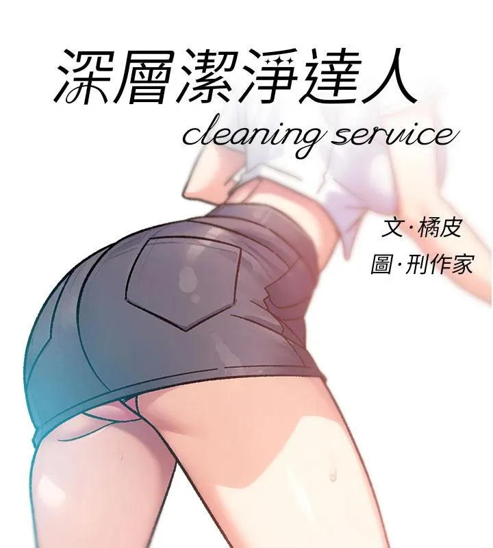 深层洁净达人-第39話-妳的內褲是什麼顏色? - 图片 8