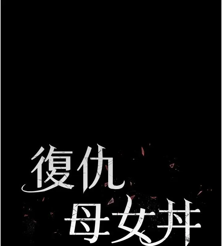 復仇母女丼-第110話-面對真心的回應 - 图片 17